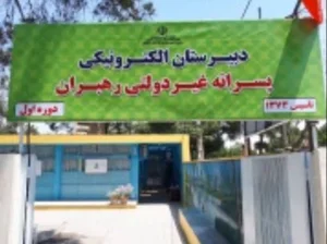 دبیرستان غیر دولتی رهبران