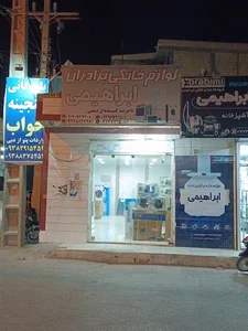 لوازم خانگی برادران ابراهیمی