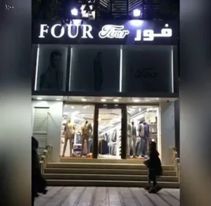 پوشاک فور
