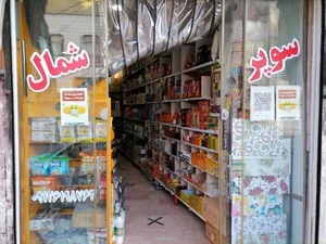 سوپر مارکت شمال 2