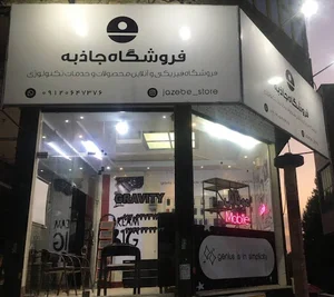 فروشگاه لوازم دیجیتال جاذبه