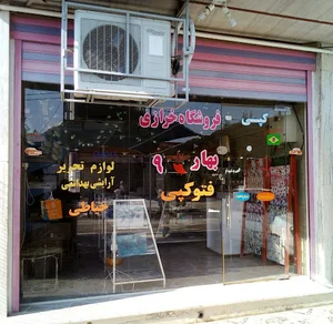 فروشگاه خرازی و نوشت افزار برغشی