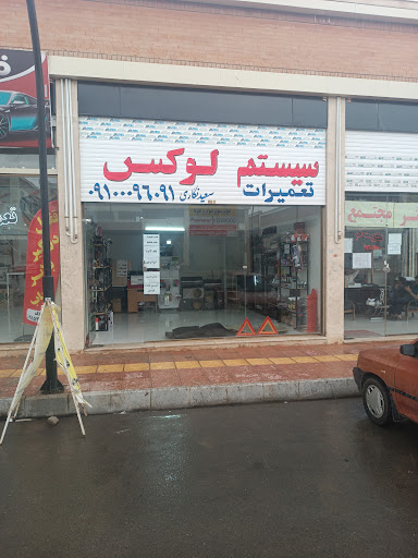 سیستم و لوکس .تعمیرات
