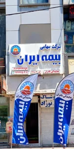 بیمه ایران نمایندگی نادران 2