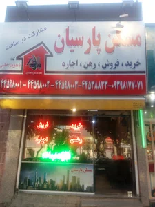 املاک پارسیان