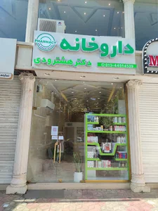 داروخانه دکتر هشترودی