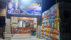 خشکشویی زرافشان