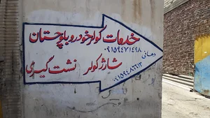 تعمیر گاه تخصصی سیم کشی و کولر اتومبیل بلوچستان