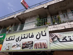 نانوایی فانتزی تتک