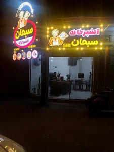 آشپزخانه سبحان