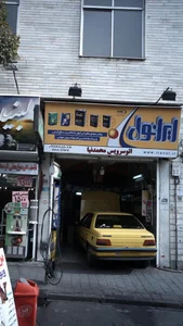 اتوسرویس محمدنیا