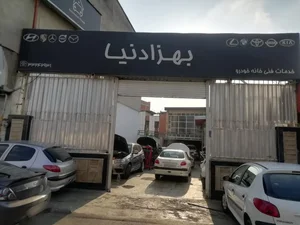 تعمیرگاه خانه خودرو بهزادنیا 2