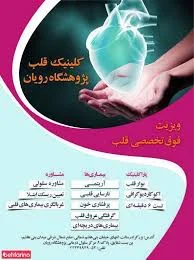 کلینیک قلب پژوشگاه رویان 3