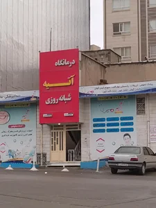 درمانگاه آتیه 2