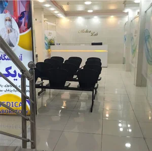 آزمایشگاه پزشکی مدیکا