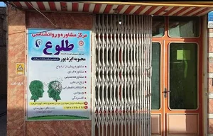 مرکز روانشناسی طلوع