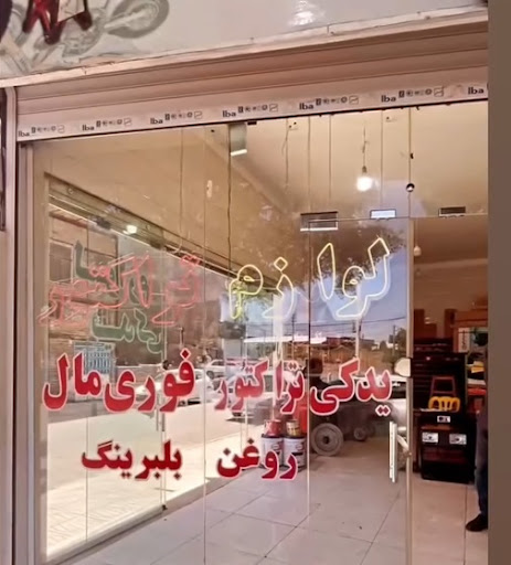لوازم یدکی تراکتور فوری مال - سیاهلو