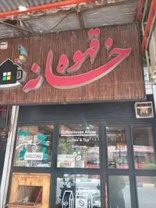 قهوه فروشی خانه قهوه 2