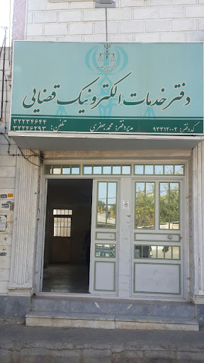 دفتر خدمات الکترونیک قضایی جعفری