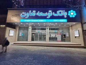 بانک توسعه تعاون شعبه هگمتانه 2