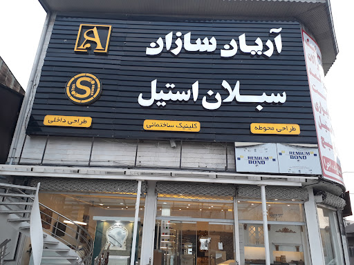 کلینیک ساختمانی آریان سازان