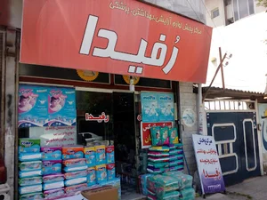 آرایشی بهداشتی رفیدا
