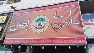 ساندویچ بهمن 2
