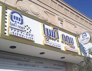 بیمه آسیا نمایندگی پیرانی