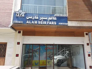 آژانس مسافرتی عالم سیر فارس
