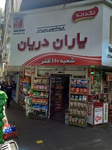 فروشگاه یاران دریان ۱۱۰ دریانی