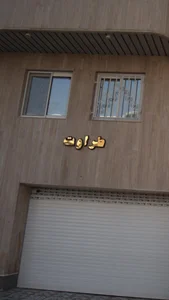 مهدکودک و آمادگی طراوت