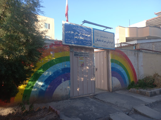 دبستان غیر انتفاعی نخبگان نیشابور