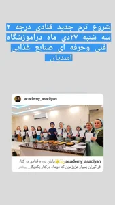 آموزشگاه تخصصی فنی وحرفه ای آشپزی وقنادی اسدیان