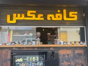 کافه عکس 3
