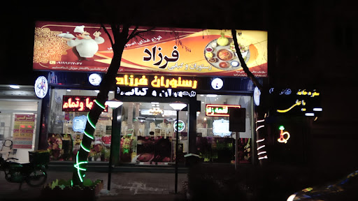 رستوران فرزاد
