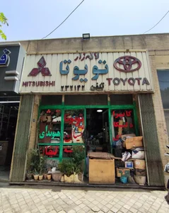فروشگاه تویوتا لاله زار 2