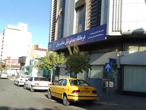 درمانگاه دندانپزشکی صاحب زمان 3