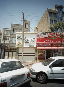 آجیل ایرونی 2