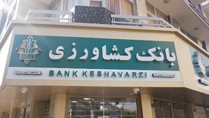 بانک کشاورزی