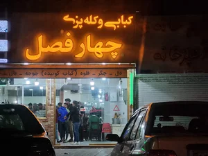 کبابی و کله پزی چهار فصل