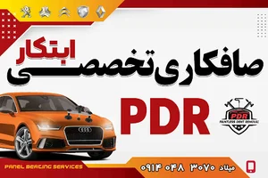 صافکاری تخصصی ابتکار pdr