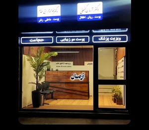 کلینیک آرمان در مشهد