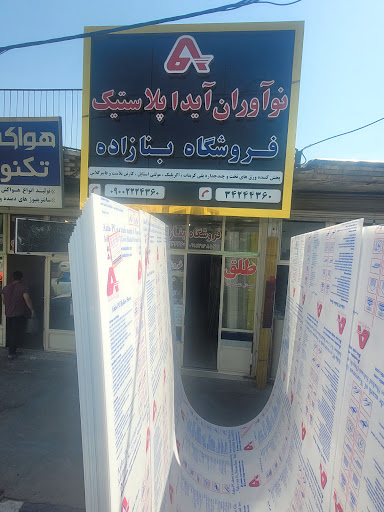 آیدا پلاستیک پلی کربنات بنازاده