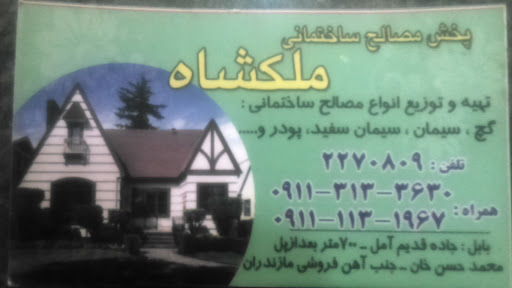 پخش مصالح ساختمانی ملکشاه