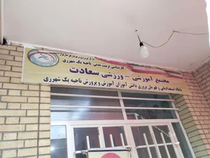ورزشگاه سعادت 4