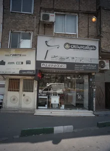 فروشگاه سعید 2