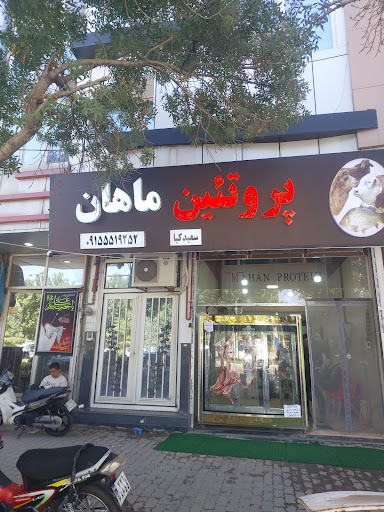 پروتئین ماهان