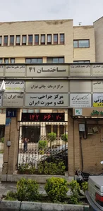 مرکز جراحی محدود فک و صورت ایران 3