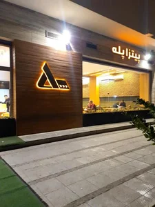 پیتزا پله 3