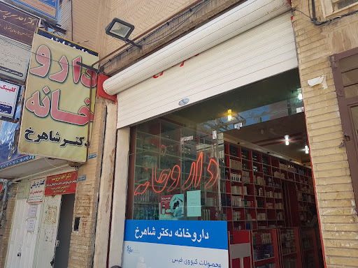 داروخانه شاهرخ